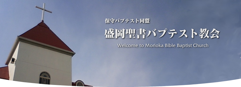 もりおかせいしょバプテストきょうかい